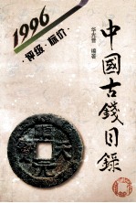 中国古钱目录 1996 评级 标价
