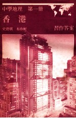 中学地理 第1册 香港 习作答案