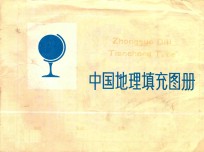 中国地理填充图册 上