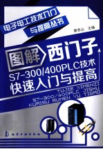 电子电工技术入门与提高丛书 图解西门子S7-300/400PLC技术快速入门与提高