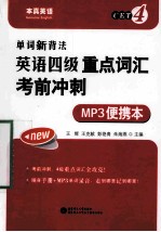 单词新背法 英语四级重点词汇考前冲刺 MP3便携本