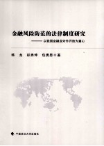 金融风险防范的法律制度研究 以我国金融业对外开放为重心