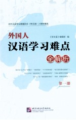 《学汉语》25周年精选 外国人汉语学习难点全解析 第1册
