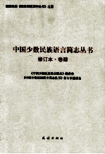中国少数民族语言简志丛书 卷4