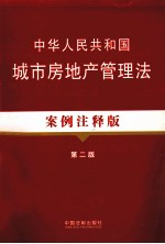 中华人民共和国城市房地产管理法 案例注释版