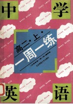 中学英语一周一练 高二 上