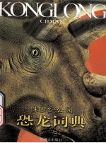 恐龙词典 侏罗纪公园