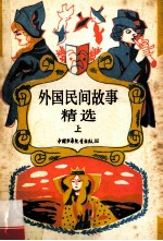 外国民间故事精选 上
