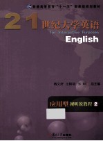 21世纪大学英语应用型视听说教程 2