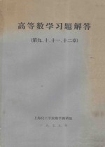 高等数学习题解答 第9、10、11、12章