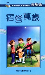 香港儿童文学名家精选 宿营万岁