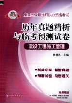 全国二级建造师执业资格考试 历年真题精析与临考预测试卷 建设工程施工管理 2013电力版