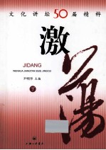 激荡 文化讲坛50届精粹 下