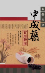 名医良方中成药实用指南