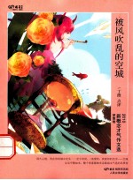 被风吹乱的空城