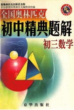 全国奥林匹克初中精典题解 初三数学