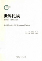 世界民族 第4卷 文明与文化