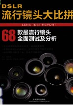 DSLR流行镜头大比拼 68款最流行镜头全面测试及分析