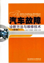 汽车故障诊断方法与维修技术 第3版