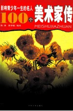 影响青少年一生的名人100个 美术家传