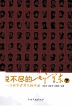 说不尽的毛泽东:百位名人学者访谈录 下