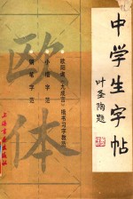 中学生字帖 欧体
