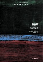 牛津通识读本 福柯