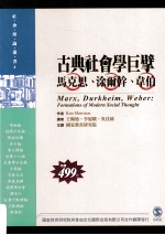 古典社会学巨擘 马克思、涂尔干、韦伯