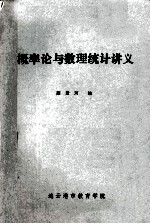 概率论与数理统讲义
