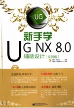 新手学UG NX 8.0辅助设计 实例版