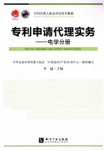 专利申请代理实务 电学分册