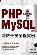 PHP+MySQL网站开发全程实例