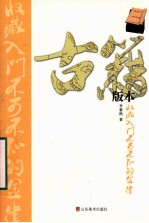 古籍版本收藏入门不可不知的金律