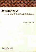 聚焦和谐社会 北京工商大学学生社会实践报告