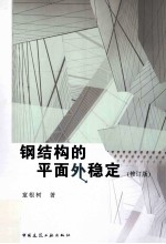 钢结构的平面外稳定 修订版