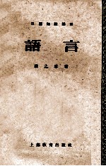 汉语知识讲话 语言