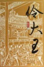伶大王