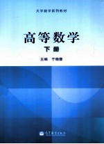 大学数学系列教材 高等数学 下