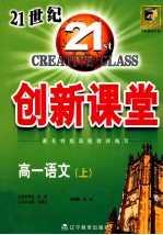 双向通 21世纪创新课堂 高一语文 上