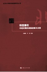 缔造霸权  冷战时期的美国战略与决策