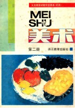 义务教育初级中学课本 试用 美术 第2册