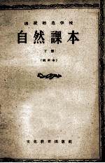 函授师范学校 自然课本 下 试用本