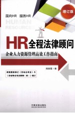 HR全程法律顾问 企业人力资源管理高效工业指南