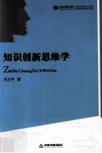知识创新思维学