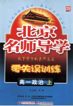 北京名师导学 零失误训练 高一政治 上