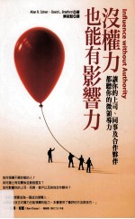 没权力也能有影响力 让你的上司、同事及合作夥伴都听你的微领导力