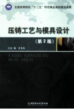 压铸工艺与模具设计 第2版