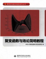 复变函数与场论简明教程