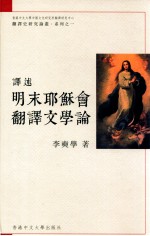 译述:明末耶稣会翻译文学论