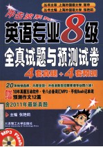 冲击波系列 英语专业八级全真试题与预测试卷4套真题+4套预测